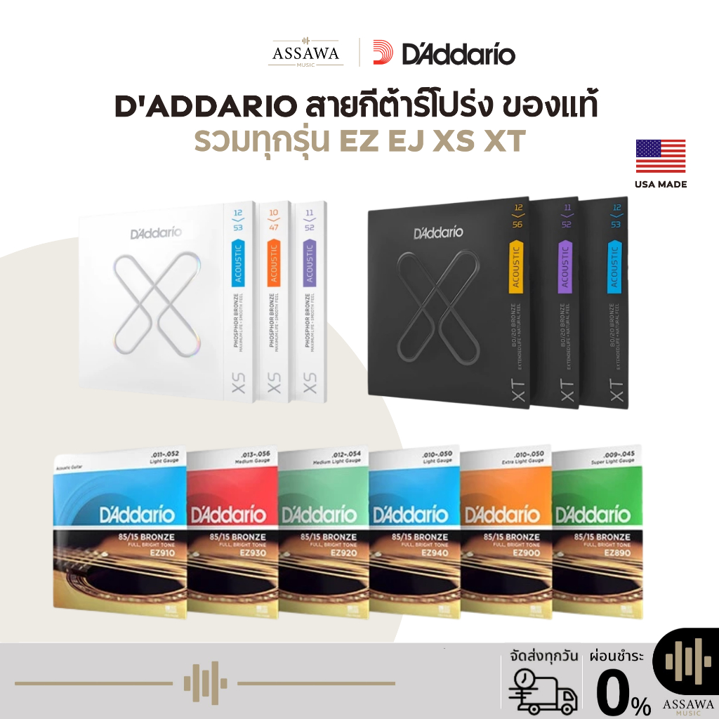 D'Addario ของแท้ สายกีต้าร์ โปร่ง รวมทุกรุ่น พร้อมคำอธิบาย สายกีต้าร์โปร่ง สายเคลือบ EZ EJ XS XT