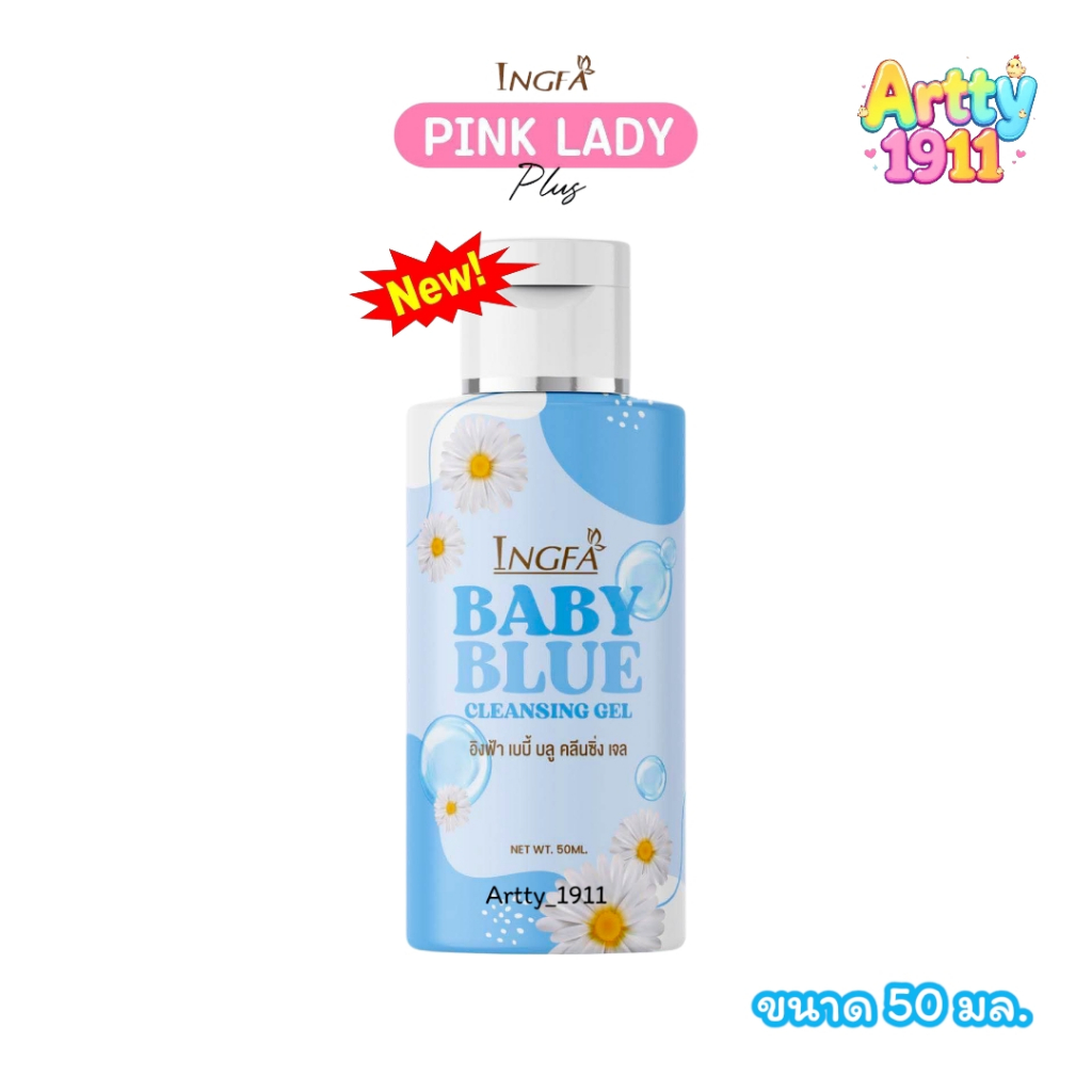อิงฟ้า เบบี้บลู ขวดสีฟ้า Ingfa Baby Blue เพื่อความสะอาดจุดซ่อนเร้น (ขนาด 50 มล.)