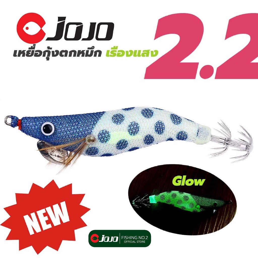 JOJO Thailand เหยื่อปลอมกุ้ง เรืองแสง มีเสียง Rattle ตกหมึก เบอร์ 2.2 มี 10 สี โย ตกหมึก หนัก 9 กรัม