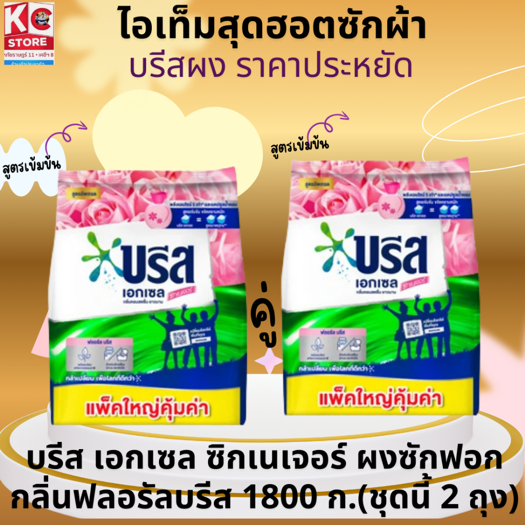 บรีส เอกเซล ซิกเนเจอร์ ผงซักฟอก กลิ่นฟลอรัลบรีส 1800 กรัม (ชุดนี้ 2 ถุงนะ)