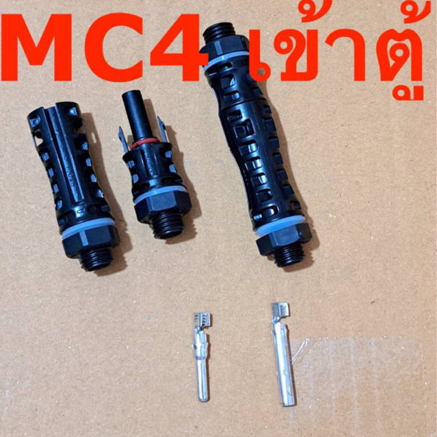 MC4 รุ่นติดตู้ ขั้วต่อรับไฟโซลาร์เซลล์ 1000v 30A (รุ่นใหม่)