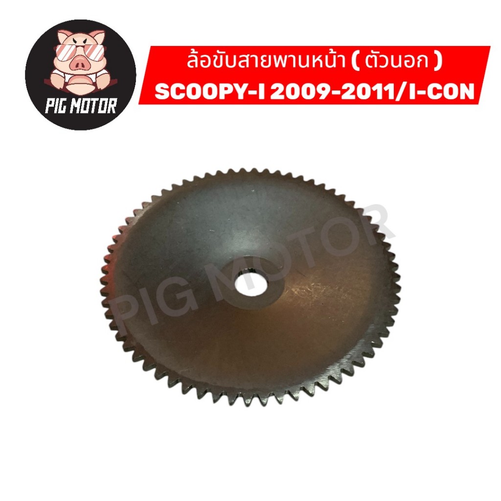 ล้อขับสายพานหน้า ( ตัวนอก ) SCOOPY-I 2009-2011/I-CON ชามใบพัด