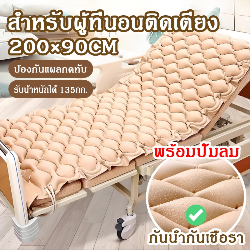ชุดที่นอนลมรังผึ้ง พร้อมปั๊ม สำหรับผู้ป่วยติดเตียง ป้องกันแผลกดทับ ลดแรงกดทับ นุ่มสบาย ผู้สูงอายุ ส่งฟรี
