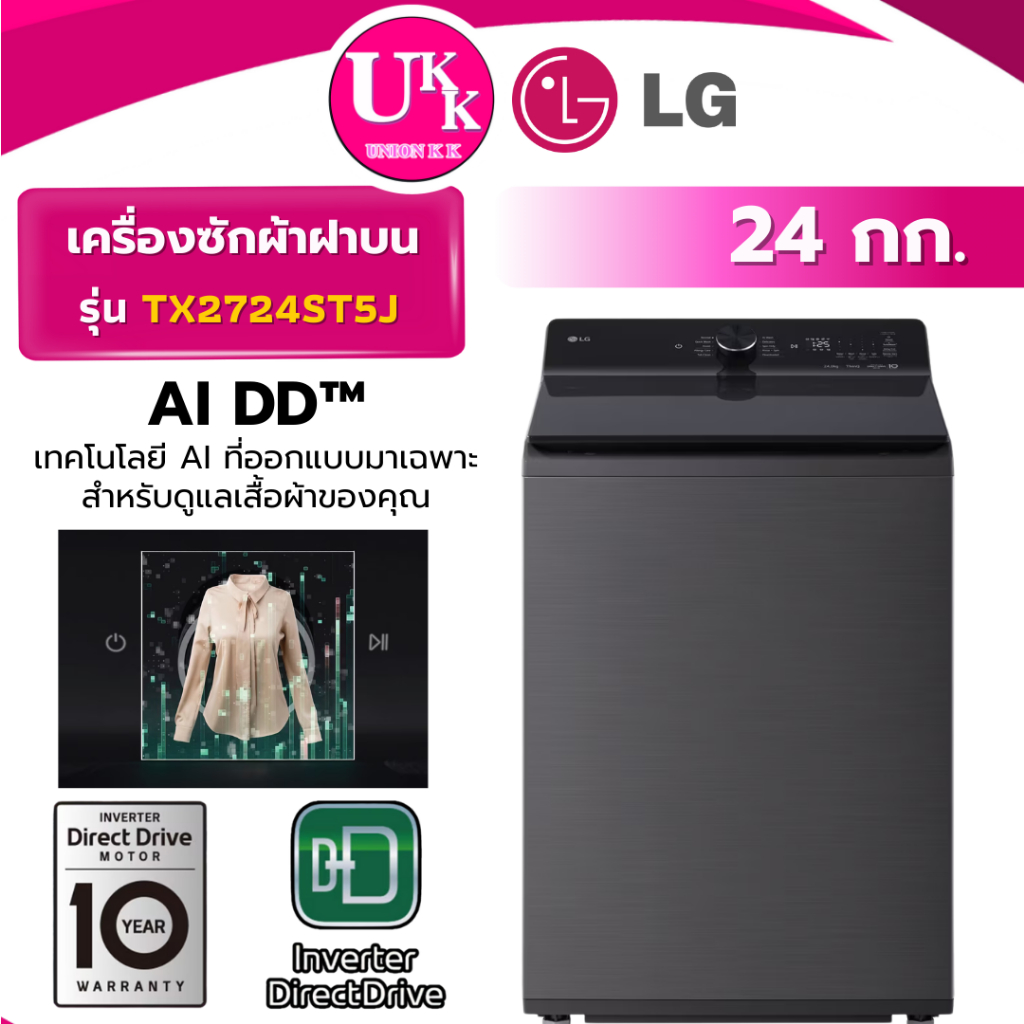 ใหม่ LG เครื่องซักผ้าฝาบน รุ่น TX2724ST5J 24 กก. InverterDirectDrive WIFI ( TV2724SV9B WT200Q50 )