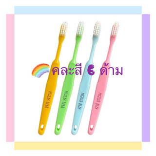 Molar bear แปรงสีฟันเด็กอายุ 6-12 ปี คละสี 6 ด้าม