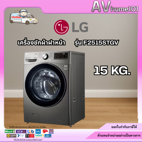 LG เครื่องซักผ้าฝาหน้า รุ่น F2515STGV ขนาด 15 กก.