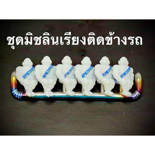 ตุ๊กตามิชลินเรียง6ตัวติดข้างรถโมเดลสเกล1:24