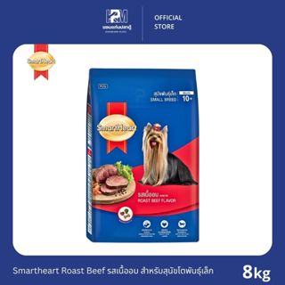 Smartheart Roast Beef Flavor รสเนื้ออบ สำหรับสุนัขโตพันธุ์เล…