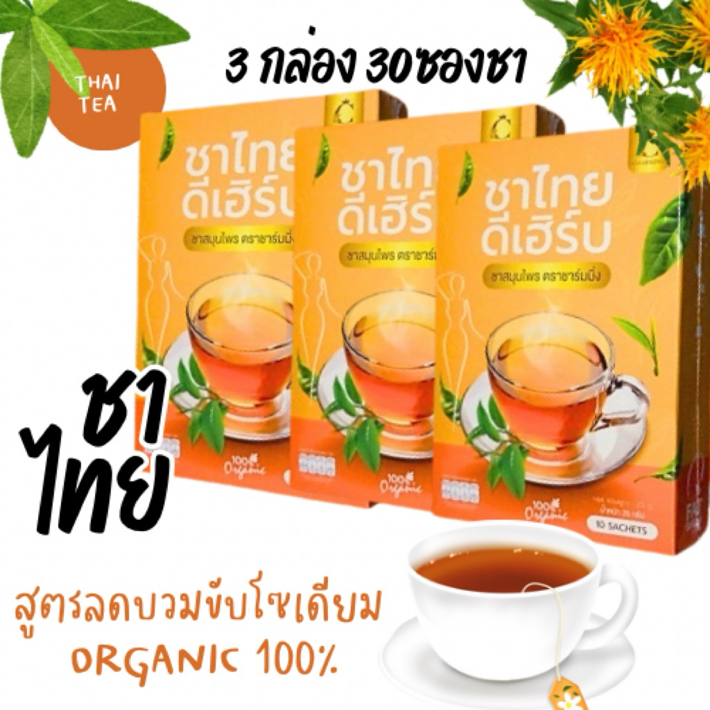 [3กล่อง 30ซองชา]ชาไทยสมุนไพรaด บวมขับโซเดียม