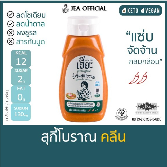 เจี๊ยะ น้ำจิ้มสุกี้โบราณ สูตรน้ำตาลน้อย ลดโซเดียม น้ำจิ้ม คลีน jea