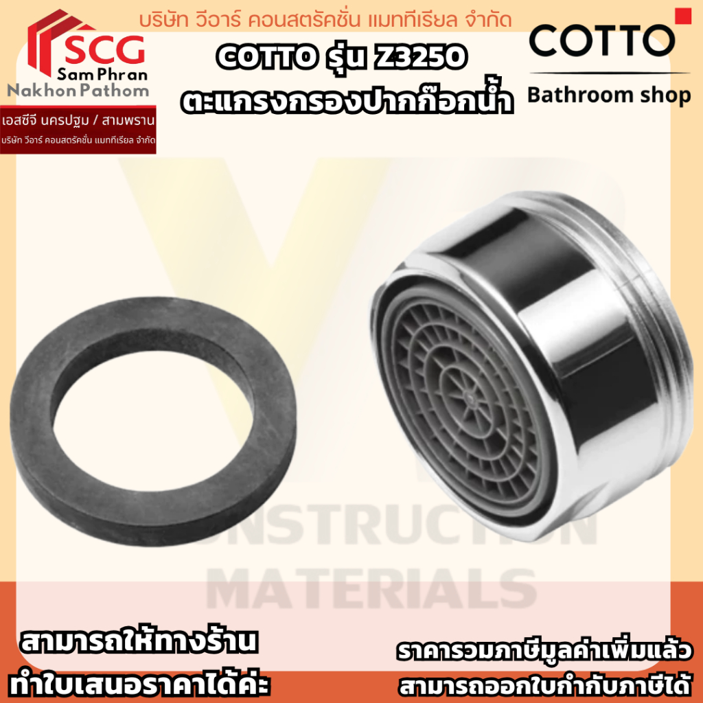 COTTO รุ่น Z3250  ตะแกรงกรองปากก๊อกน้ำ