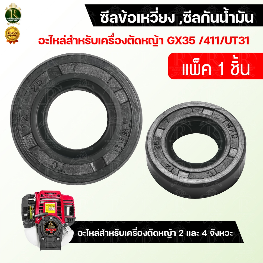 ซีลข้อเหวี่ยง 411/GX35 /UT31 ซีลกันน้ำมัน รูปที่ 3