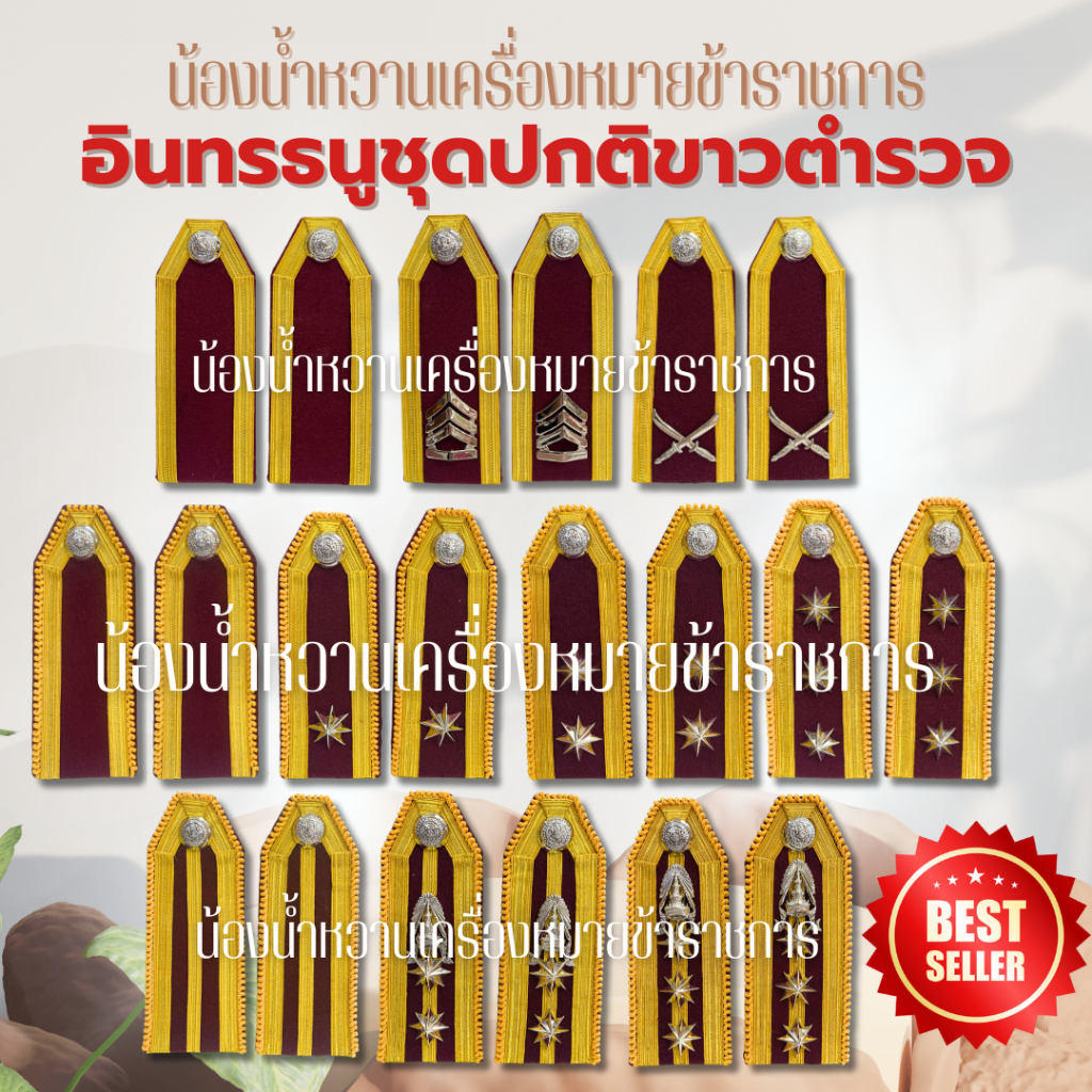 บ่าขาว บ่าแข็งตร อินทรธนูกระดานบ่าชุดพีธีการ ตร. นายร้อย-พันเอก