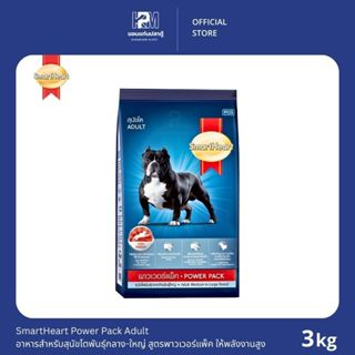 SmartHeart Power Pack Adult Medium to Large Breed อาหารสุนัข…