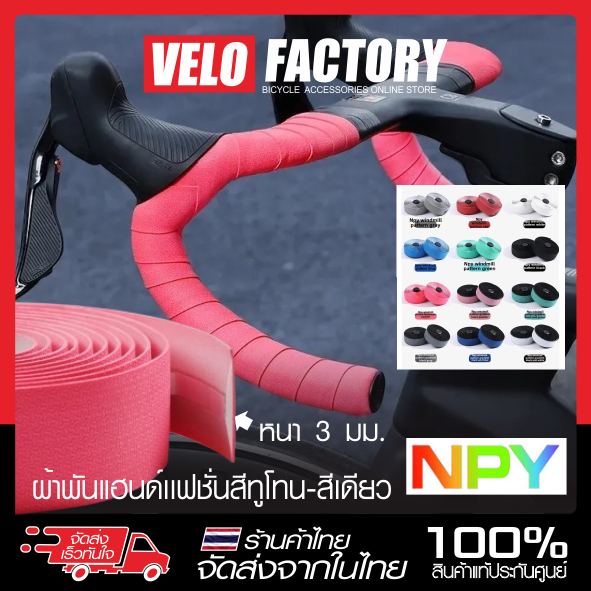 NPY เทปพันแฮนด์จักรยาน แบบสีเดียว และ แบบไล่ระดับสี ผ้าพันแฮนด์จักรยาน