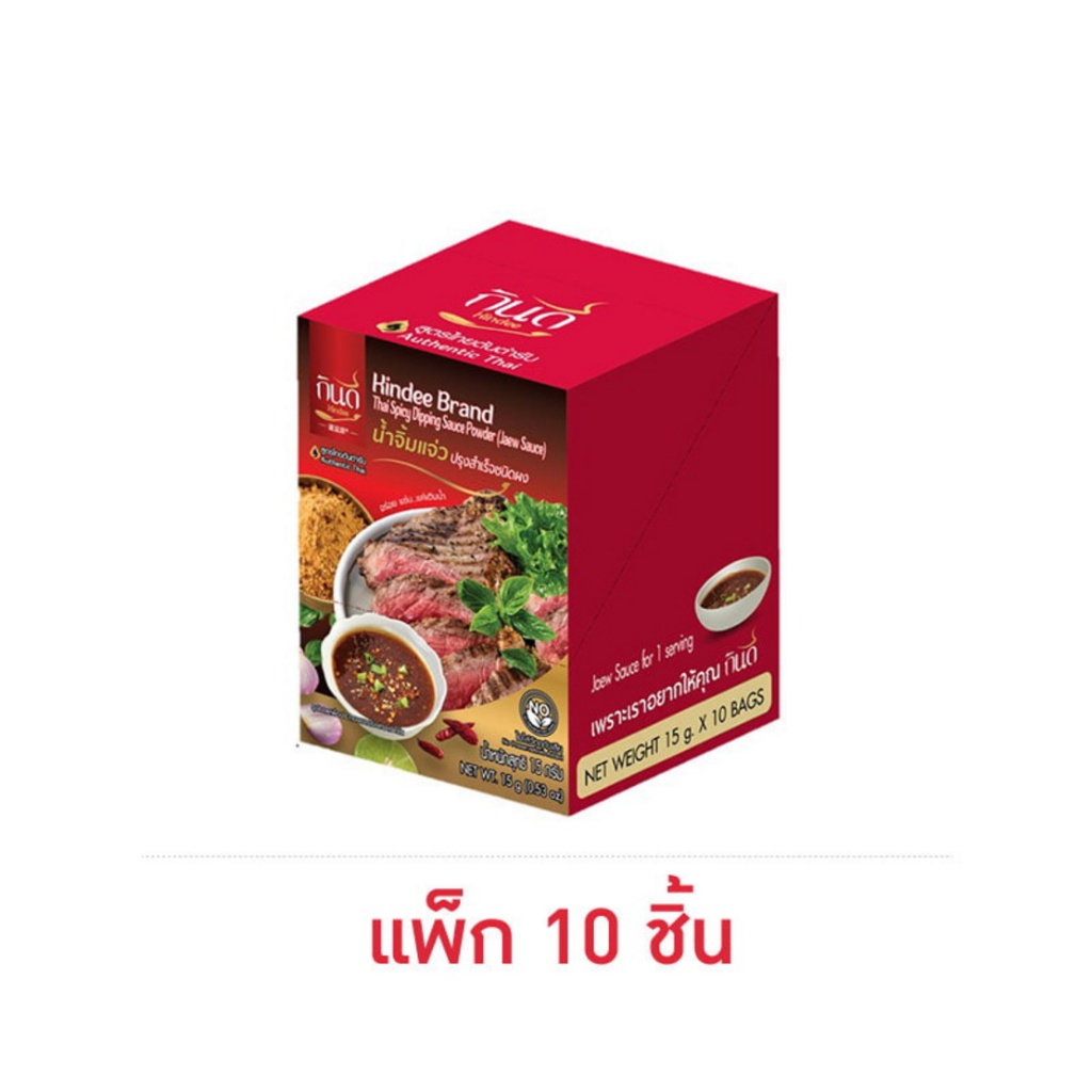 กินดี น้ำจิ้มแจ่วปรุงสำเร็จชนิดผง 15 กรัม (แพ็ก 10 ชิ้น)