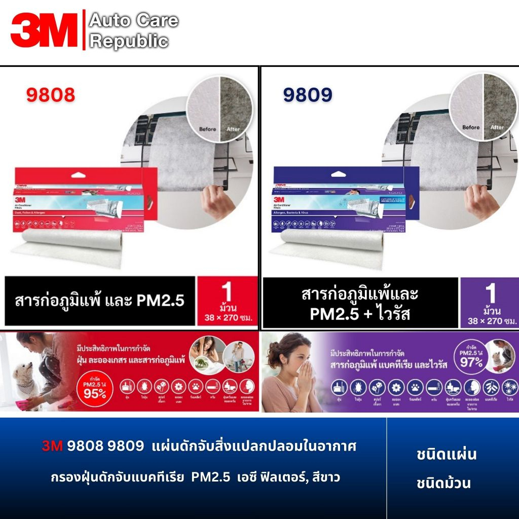 3M 9808, 9809 แผ่นดักจับสิ่งแปลกปลอมในอากาศ รุ่นดักจับแบคทีเรีย กรองฝุ่น PM2.5 ชนิดม้วน ,ชนิดแผ่น