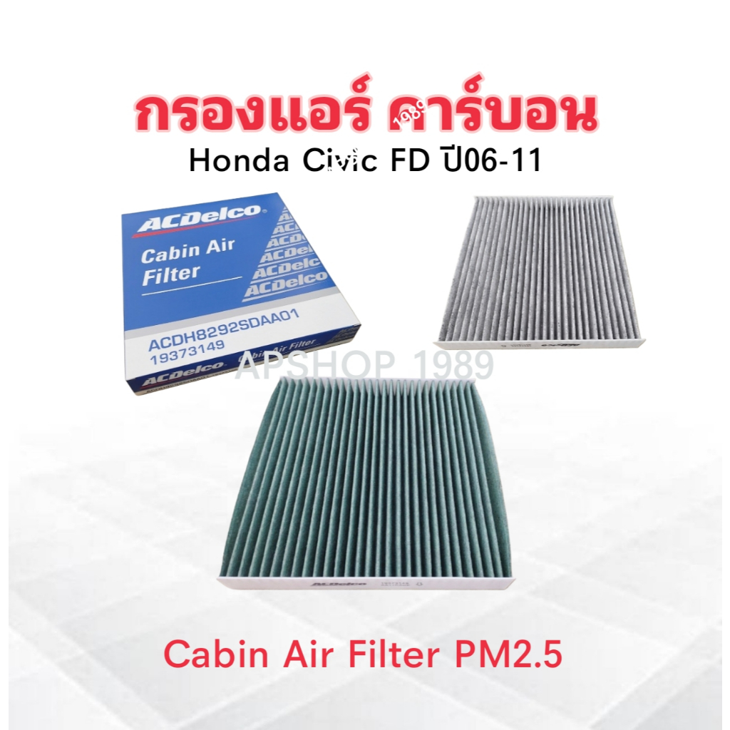 กรองแอร์ Honda Civic FD ปี06-11 19373149 ACDelco กรองแอร์คาร์บอน Cabin Air Fiter กรองแอร์ Honda