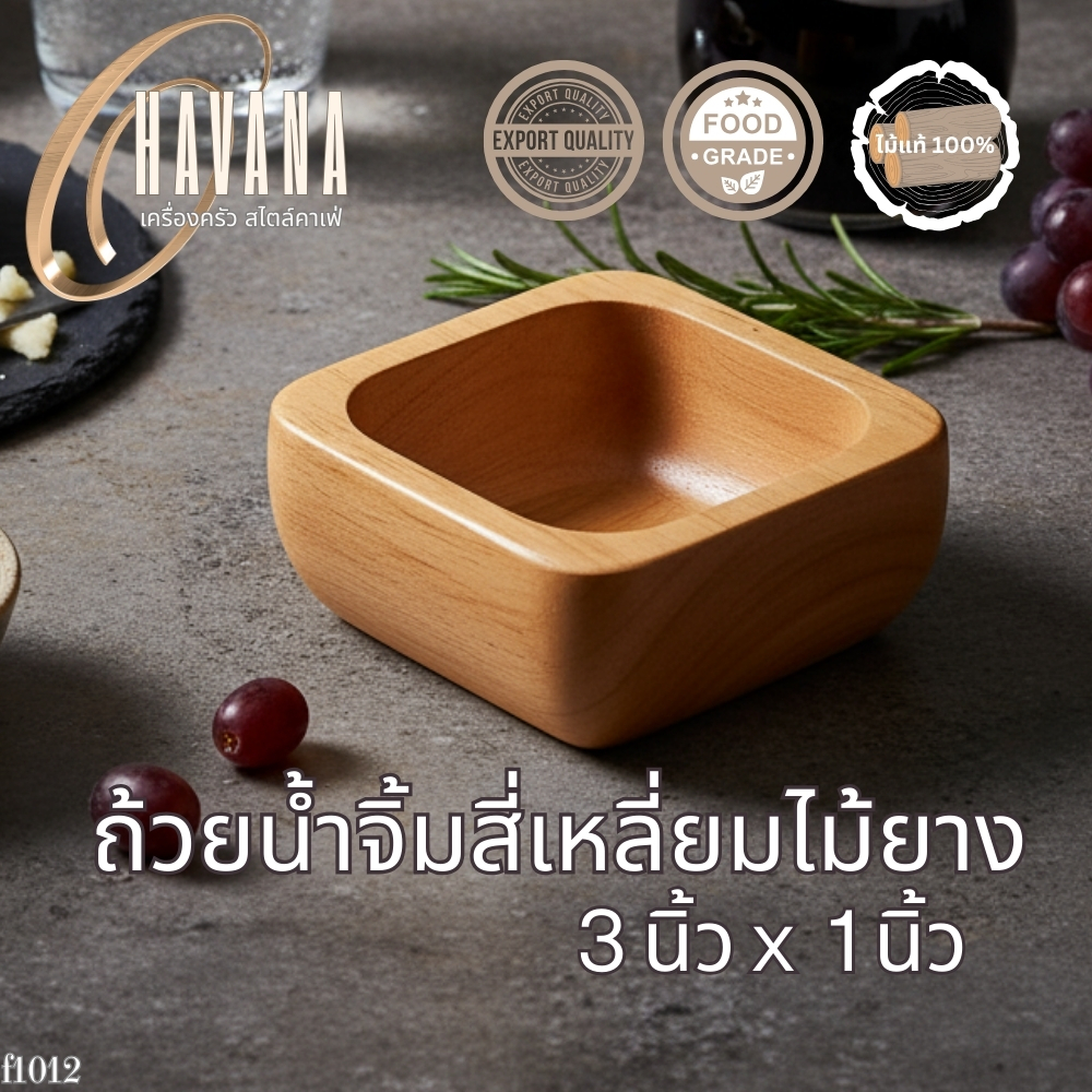 ถ้วยน้ำจิ้มทรงสี่เหลี่ยมไม้ยาง ขนาด 3x1 นิ้ว ดีไซน์เรียบง่ายในโทนสไตล์เกาหลี F1012