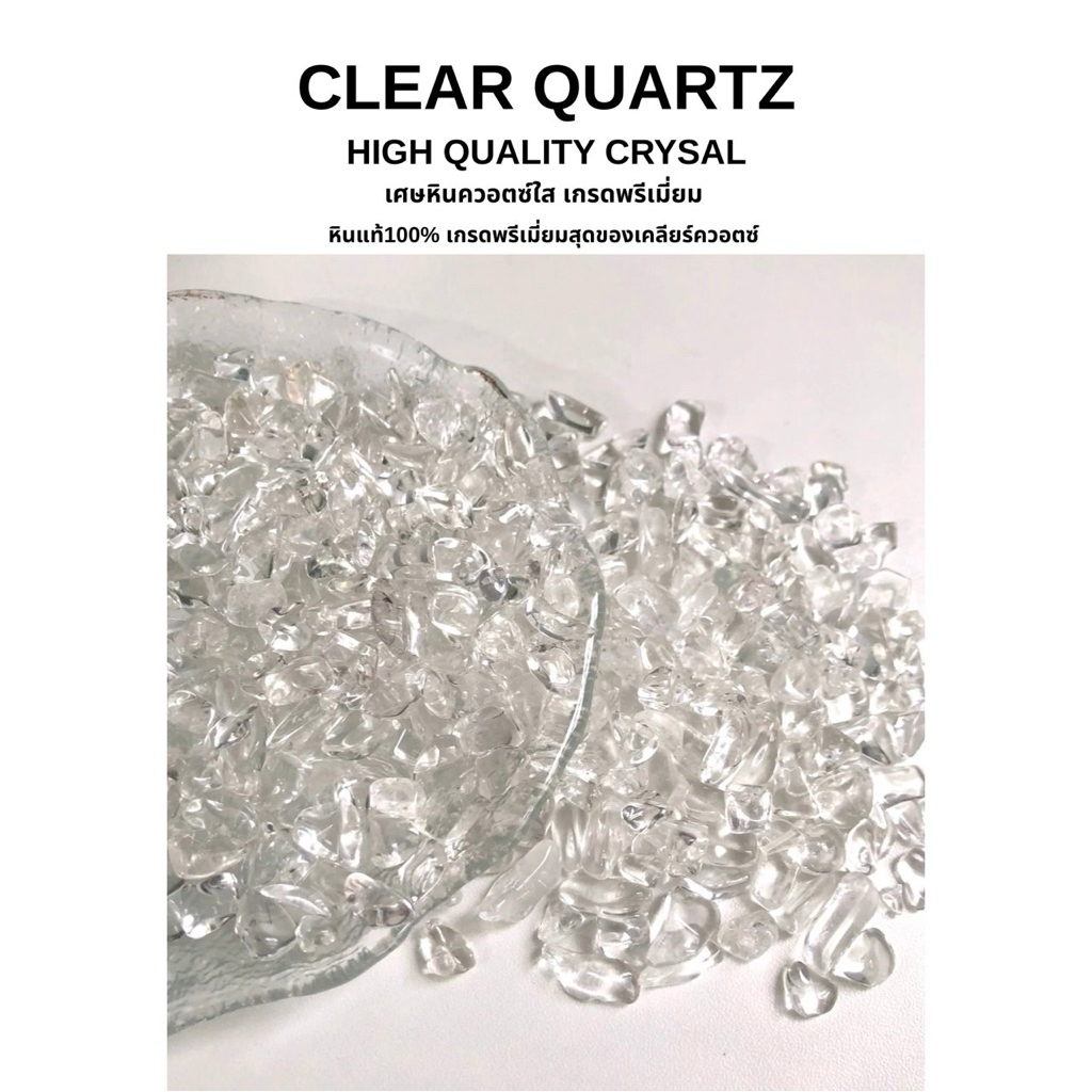เศษหินควอตซ์ใสแท้  หินพลังงาน หินนำโชค Crystal Gravel Clear Quartz 100% Natural ปรับสมดุล ทำเรซิ่น แต่งสวน