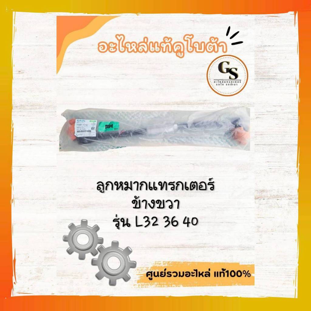 TC422-13742 ลูกหมากแทรกเตอร์คูโบต้าแท้ ข้างขวา รุ่น L32 L36 L40 คือดีมากกกแข็งแรงแน่นหนา คุมพวงมาลัยได้มั่นใจ รถวิ่งลื่น