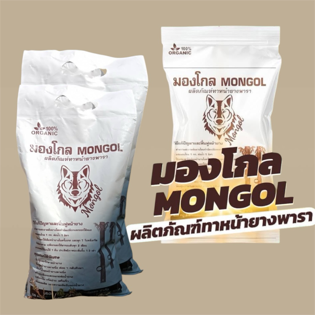 มองโกล (ชุด2ถุง)ผลิตภัณฑ์ทาหน้ายาง กำจัดเชื้อรา บำรุงต้นยางพารา