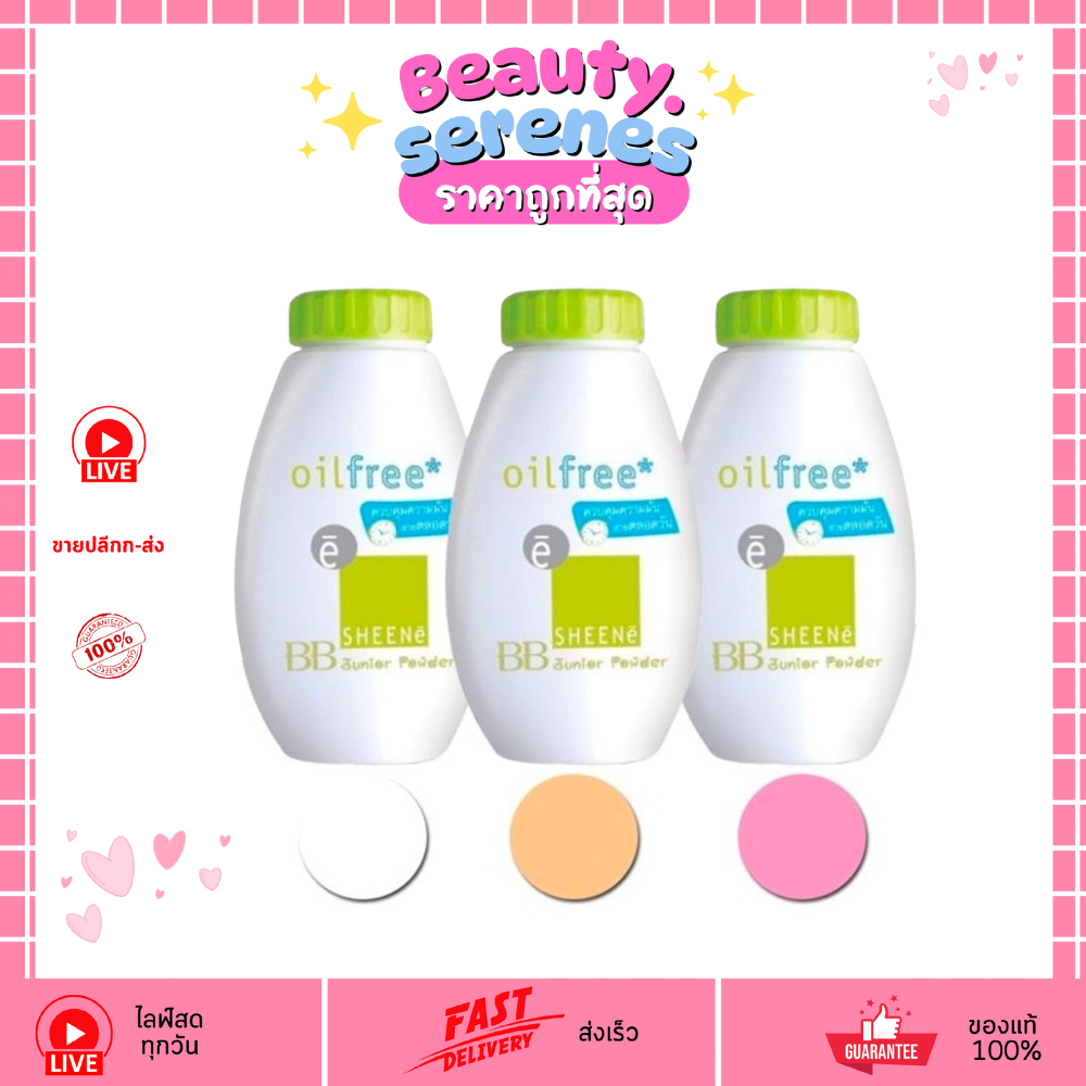 ชีเน่ ออยล์ ฟรี บีบี จูเนียร์ พาวเดอร์ แป้งฝุ่น Oil Free BB Junior Powder 30g