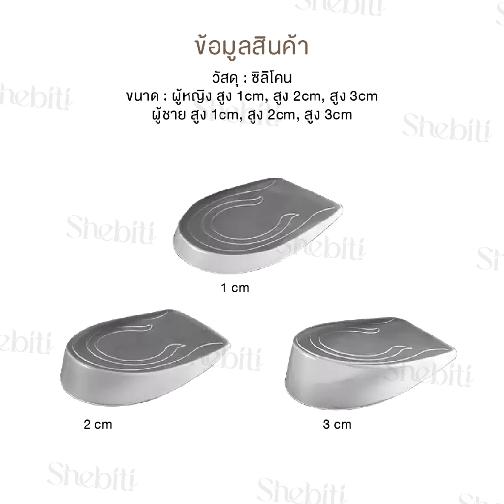 Shebiti Silicone insole ซิลิโคน เสริมส้น นิ่ม เพิ่มความสูง รองเท้า แผ่นเสริมส้น ใส่ในรองเท้า 1cm - 3cm - รูปที่ 6