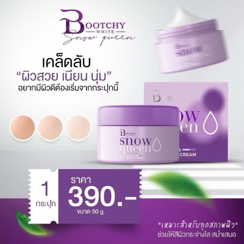 BOOTCHY WHITE SNOW GUEEN ของแท้100% ส่งไว มีราคาส่ง ครีมบูสชี่ไวท์ แพ็คเกจใหม่