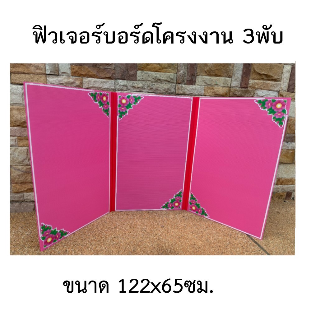 ฟิวเจอร์บอร์ดโครงงาน 3พับ122x65ซม (ติดสติ๊กเกอร์ คละลาย) (จำนวน 1 ชิ้น)
