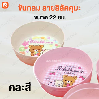 ขัน 20 22 ซม. ลาย คุมะ ธารทิพย์ (1ใบ) ขัน ลาย ลิขสิทธิ์ อย่างดี ขัน น้ำ พลาสติก หนา🐻🐻
