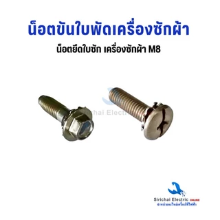 น็อตขันใบพัด เครื่องซักผ้า ขนาด 8 มิล แบบหัวบล็อค และ หัวแฉก น็อตยึดใบซัก อะไหล่เครื่องซักผ้า
