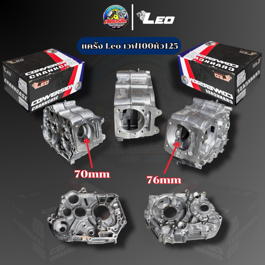 แคร้งleo  เวฟ100 หัว125