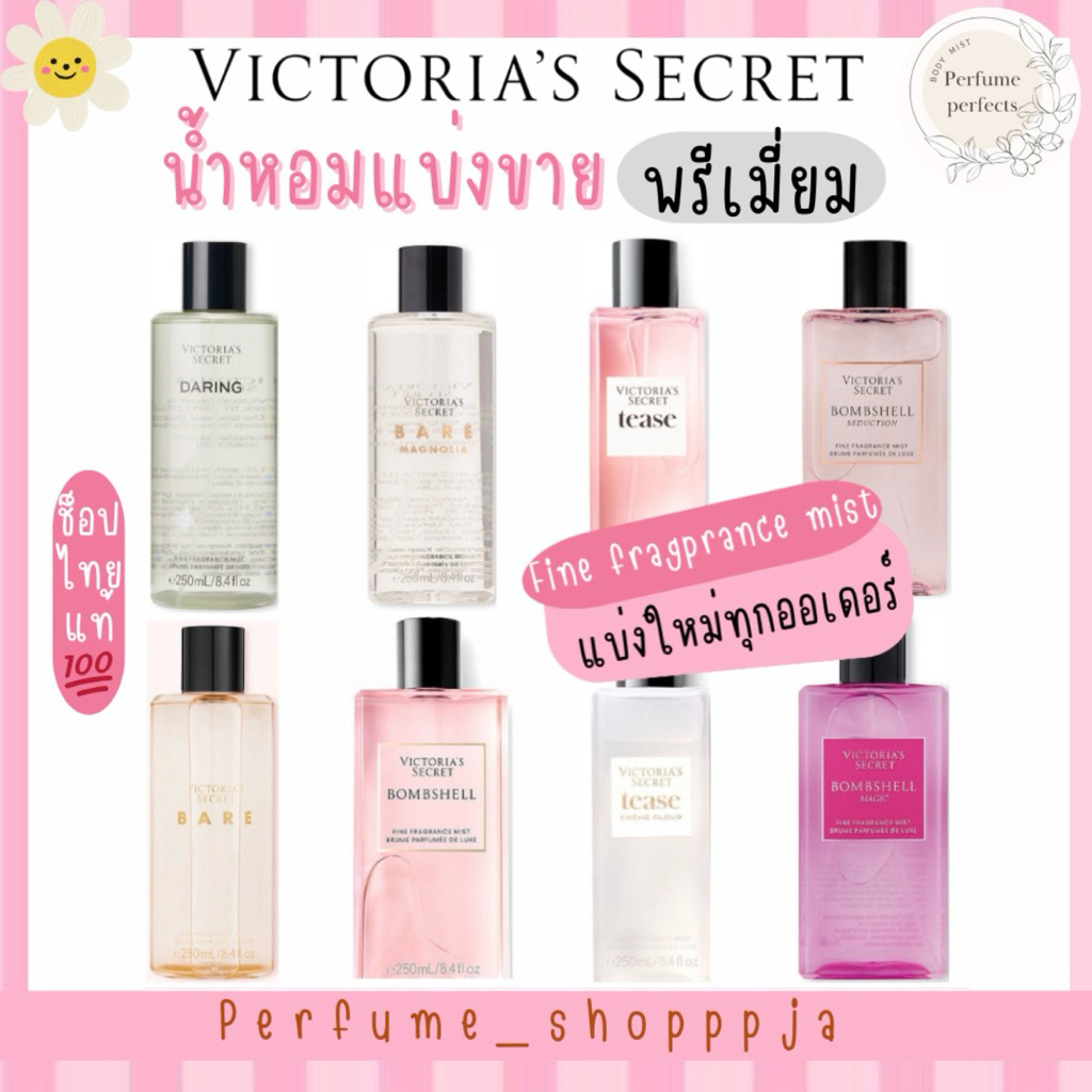 •แบ่งขาย Victoria’s Secretแท้💯 Bombshell Tease Bare shop ไทย