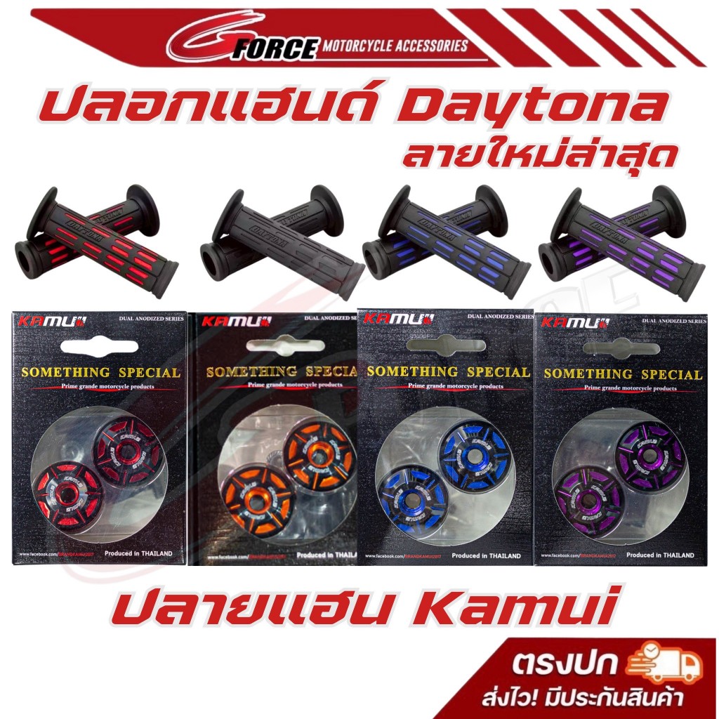 ปลอกแฮนด์ Daytona แท้ ลายใหม่ / อุดปลายแฮนด์  kamui คามูอิ ใส่ได้ทุกรุ่น ปลอกมือมอเตอร์ไซค์