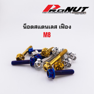 น็อตสแตนเลสหัวเฟือง เบอร์12=M8 ราคาตัวละ