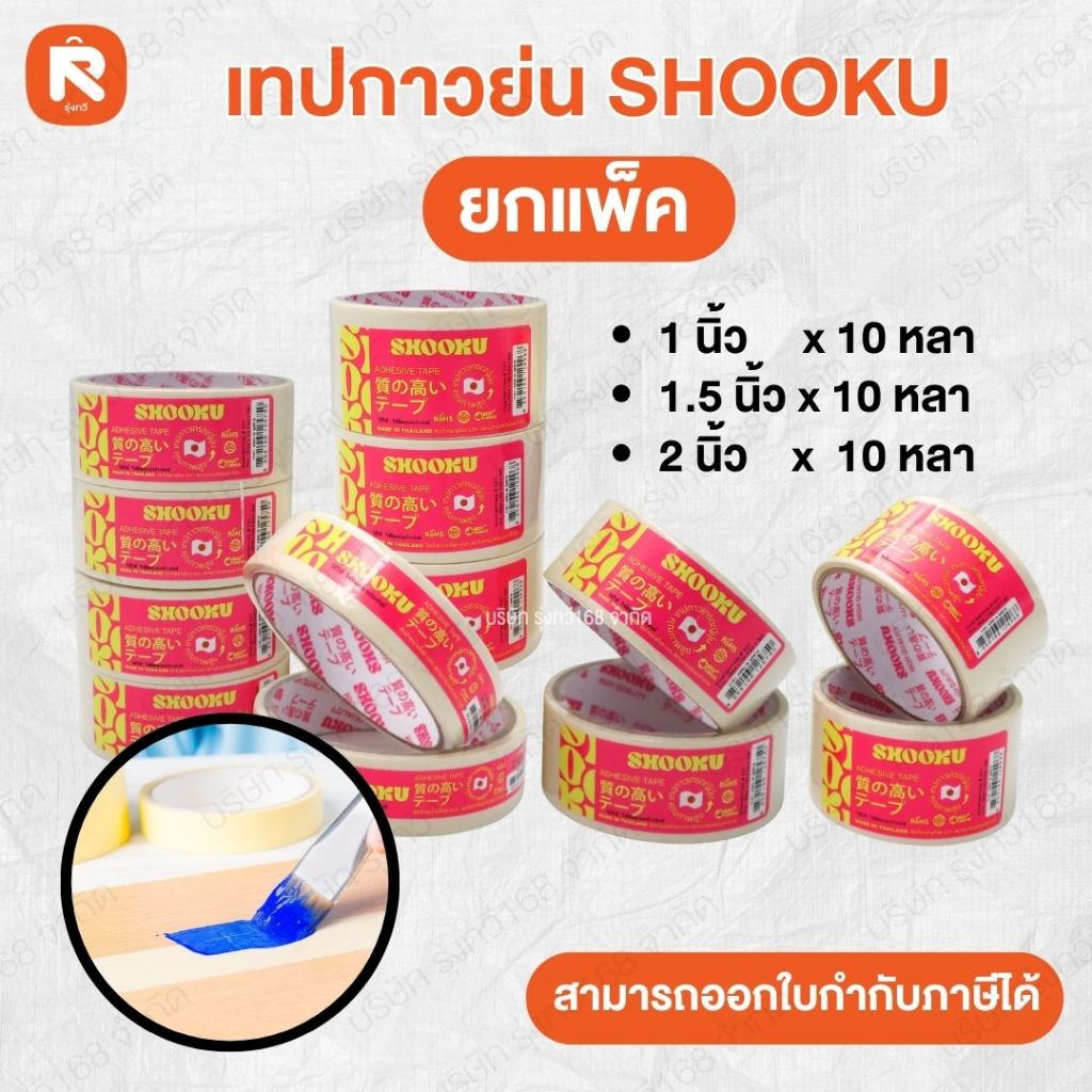 เทป  เทปกาว ยาว10หลา SHOOKU 1.5นิ้ว - 1นิ้ว - 2นิ้ว เทปปิดกล่อง