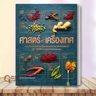หนังสือ ศาสตร์แห่งการทำอาหาร / อาหารทำงานอย่างไร ศาสตร์แห่งเครื่องเทศ ปกแข็ง งานอดิเรก งานฝีมือ อาหาร #BK02 set 1