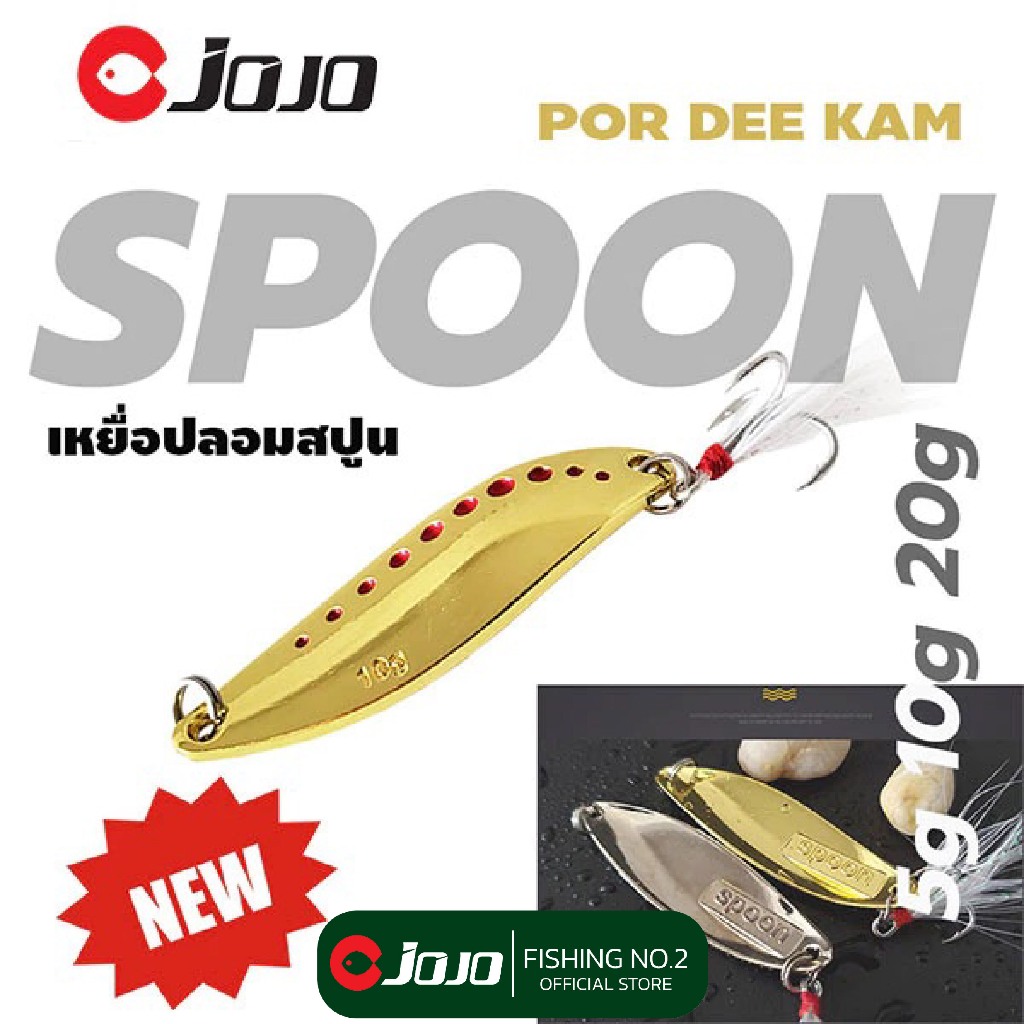 PORDEEKAM เหยื่อปลอม สปูน ตกปลากระสูบ สปูน เงิน ทอง 5 -10- 15 -20- 25 กรัม SPOON ขนาดกำลังดี พอดีคำ จำนวน 1 ตัว