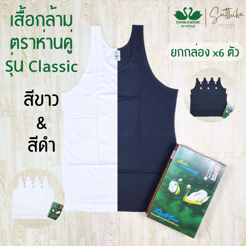 ห่านคู่ เสื้อยืด เสื้อกล้าม สีขาว สีดำ รุ่น Classic ยกกล่อง 6 ตัว ไซส์ 34-52 ของแท้ 100%