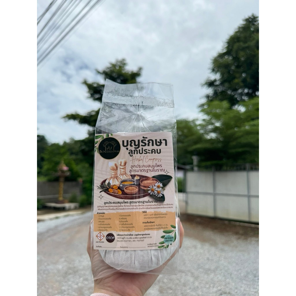 ลูกประคบบุญรักษา แก้ปวดเมื่อย คลายเส้น ❗️ขนาด 200กรัม สินค้าพร้อมส่ง ไม่ต้องรอนาน