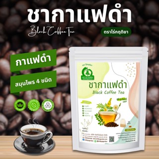 ชากาแฟดำ ตราไร่กฤติยา ผสมสมุนไพร 4 ชนิด (Black Coffee Tea)