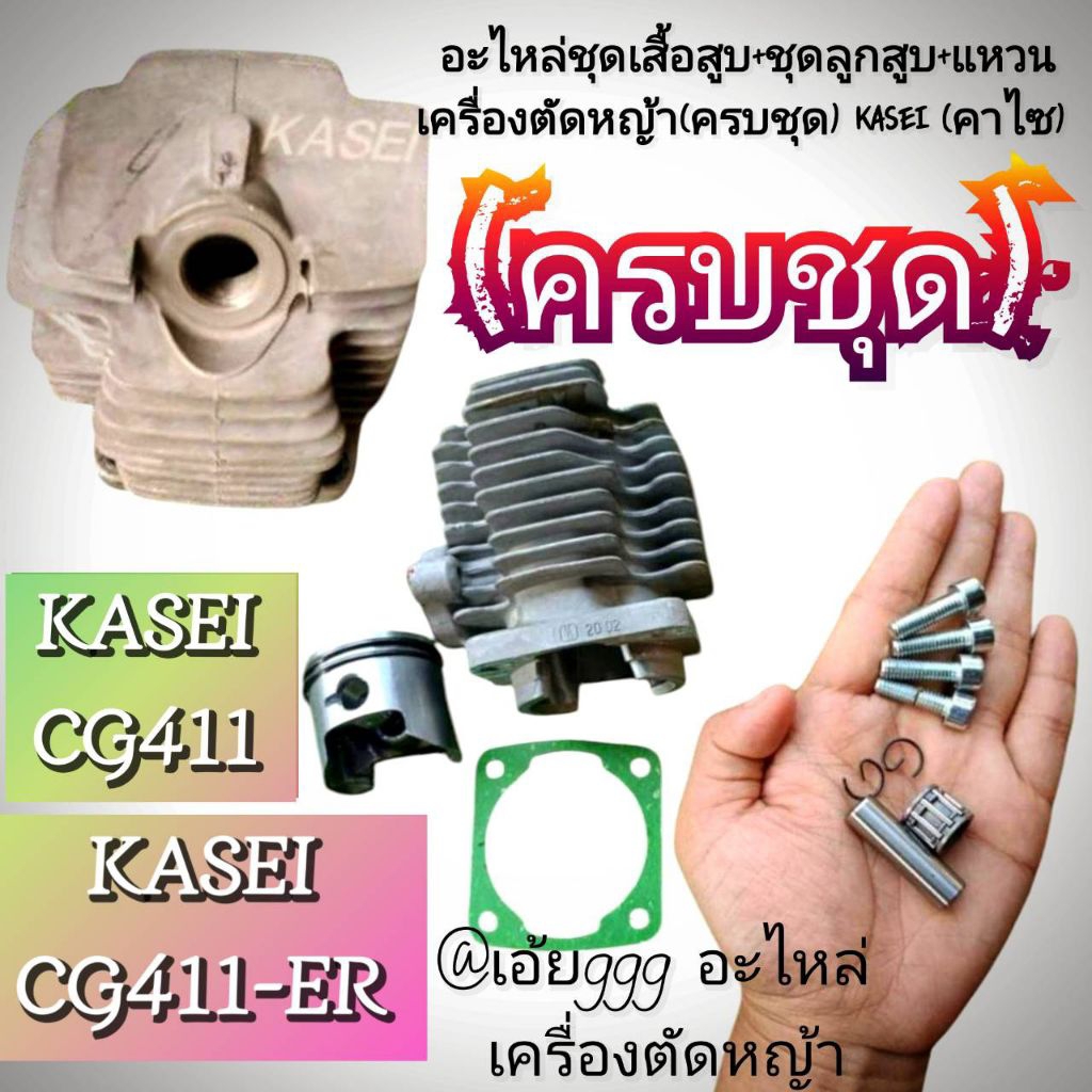 ชุดเสื้อสูบ+ชุดลูกสูบ+แหวน เครื่องตัดหญ้า 2 จังหวะ (ครบชุด) KASEI (คาไซ) รุ่นCG411/CG411-ER #ตรงปก #