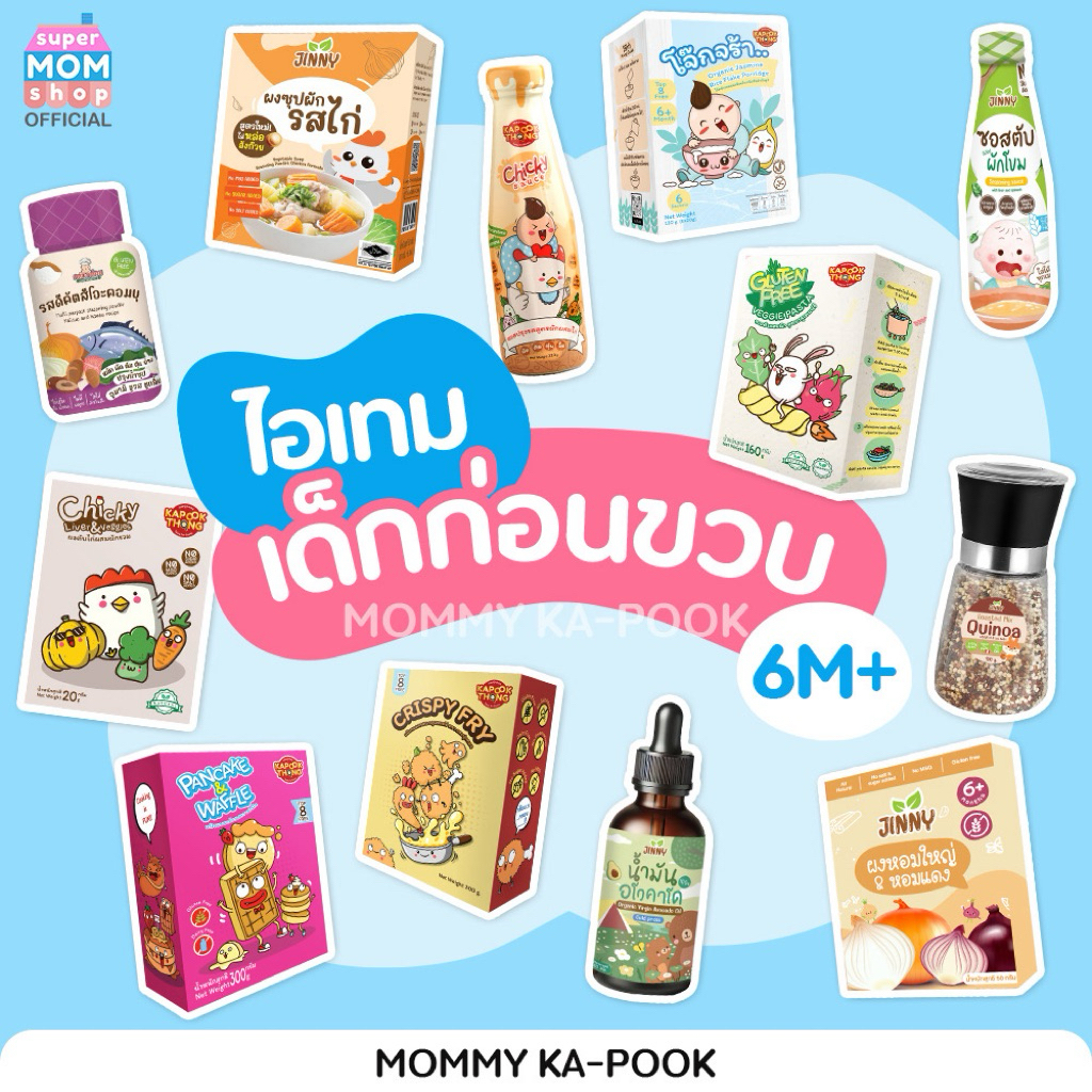 รวมสินค้าเด็ก 6 เดือนขึ้นไป 👶🏻 ซอสเด็กก่อนขวบ ผงปรุงรสออร์แกนิค ผงผัก ผงเนื้อสัตว์ โจ๊ก พาสต้าผสมผัก