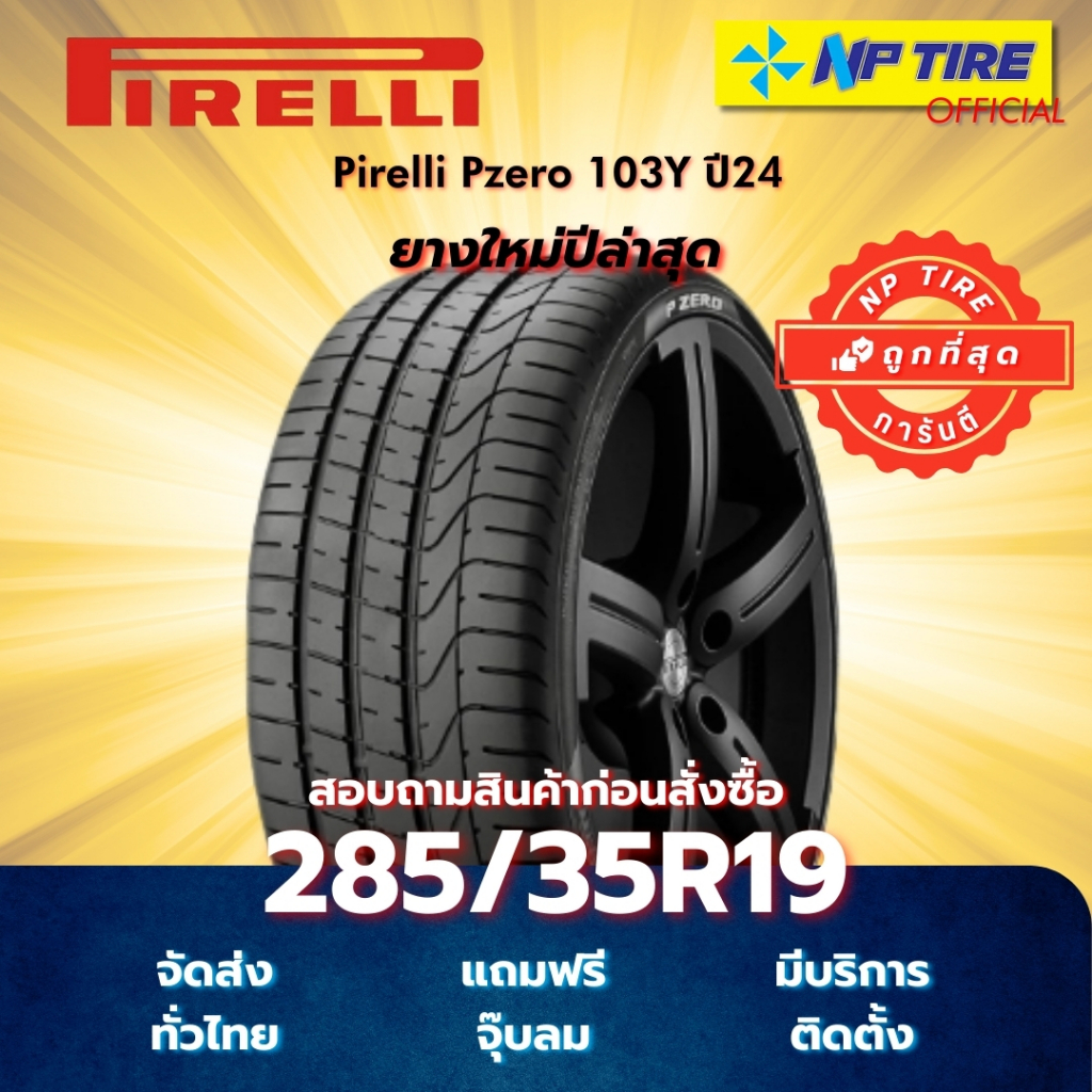 ยาง 285/35R19 Pirelli Pzero 103Y ปี2024