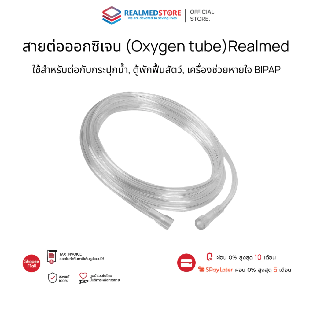 สายต่อออกซิเจน Oxygen Tube ขนาด 2 เมตร