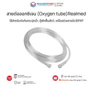 สายต่อออกซิเจน Oxygen Tube ขนาด 2 เมตร