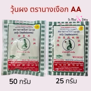 ผงวุ้น ตรานางเงือก สูตร AA มี 2 ขนาด(เงือก AA 50 กรัม)