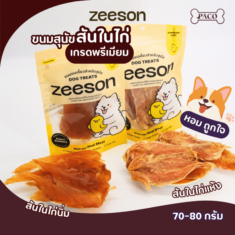 ZEESON ขนมสุนัข สันในไก่นิ่ม/อบแห้ง แท้100% โปรตีนสูง หอม อร่อย คุณภาพเกรดส่งออก ขนมหมา ขนมหมาเคี้ยวเล่น
