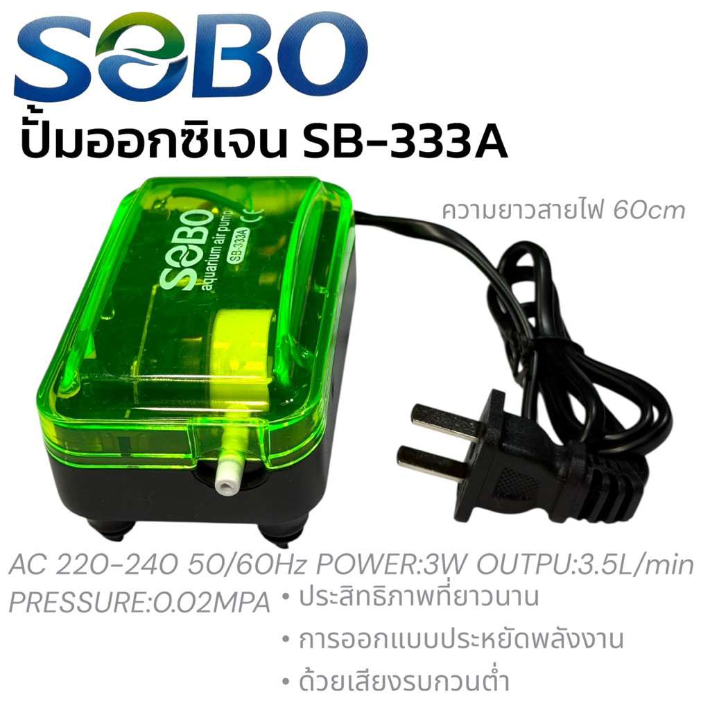 SOBO ปั้มลม ตู้ปลา SB-333A 1 หัว